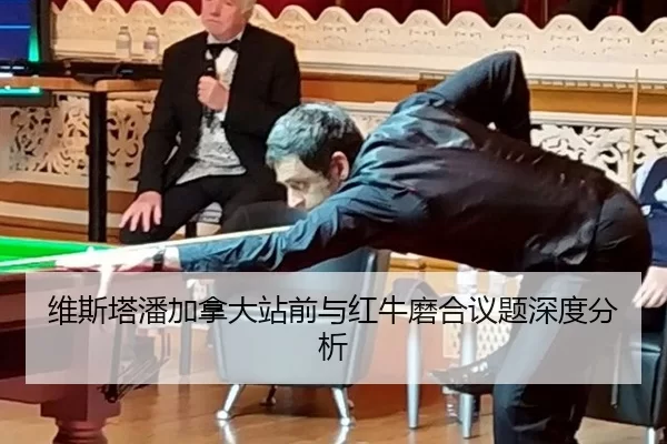 维斯塔潘加拿大站前与红牛磨合议题深度分析