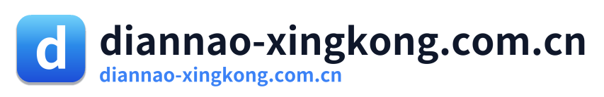 diannao-xingkong.com.cn